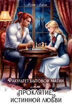 Факультет бытовой магии, или Проклятие истинной любви. / Мария Лунёва