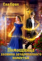 Помощница хозяина зачарованного поместья / Ева Бран