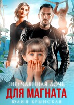 (Не)Чаянная дочь для магната / Юлия Крынская