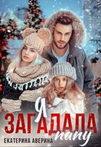 Я загадала папу / Екатерина Аверина