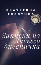 Записки из Лисьего дневничка / Екатерина Голотина