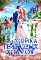 Хозяйка Тейновых холмов / Лана Мур