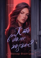 Кто в доме хозяин / Макар Файтцев