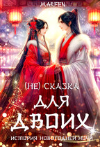 (Не) сказка для двоих / Marfen
