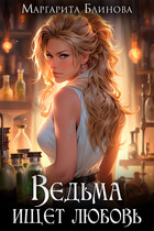 Ведьма ищет любовь / Маргарита Блинова