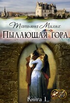 Пылающая гора / Татьяна Милях