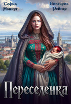Переселенка / София Монкут