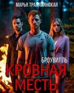 Броувилль. Кровная месть / Марья Тралялянская