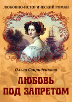 Любовь под запретом / Ольга Свириденкова