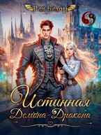 Истинная демона-дракона / Рия Вилар