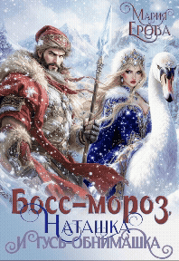 Босс-Мороз, Наташка и гусь-обнимашка / Мария Ерова