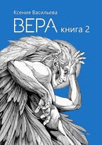 Вера. Книга 2 / Ксения Васильева