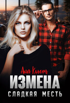 Измена. Сладкая месть / Аля Кьют