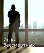 Игры бессмертных / Екатерина Абдуллова