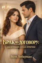 Брак по договору: маленькая серая птичка / Ляля Либерман