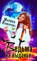 Ведьма на выданье / Марина Комарова