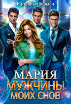 Мужчины моих снов. Мария / Катерина Шерман