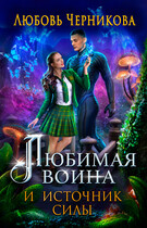 Любимая воина и источник силы / Любовь Черникова