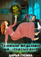 Тёмным ведьмам не отказывают / Дарья Гусина