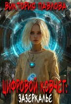 Цифровой Ковчег: Зазеркалье / Виктория Павлова