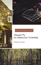 Мадам Ру из переулка Аланвер / Робин Каэри