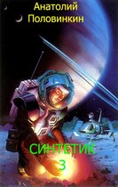 Синтетик-3 / Анатолий Евгеньевич Половинкин