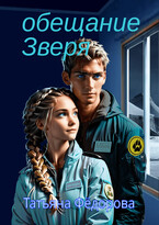 Обещание Зверя / Татьяна Фёдорова