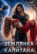 Землянка для капитана / Лия Валери