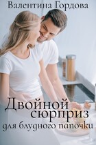 Двойной сюрприз для блудного папочки / Валентина Гордова