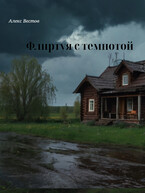 Флиртуя с темнотой / Алекс Вестов