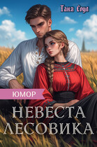 Невеста Лесовика / Таня Соул