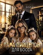 Пара прицепов для босса / Злата Зорич