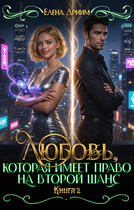 Любовь, которая имеет право на второй шанс. Книга 2 / Елена Дриим