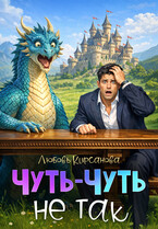 Чуть-Чуть не так / Любовь Кирсанова