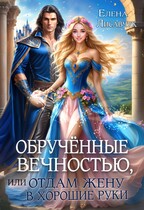 Обручённые вечностью  или,  Отдам жену в хорошие руки / Елена Лисавчук