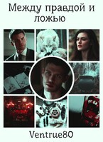 Между правдой и ложью / Айна Вентру