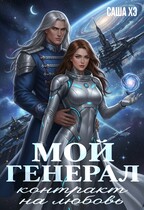 Мой генерал. Контракт на любовь / Саша Хэ