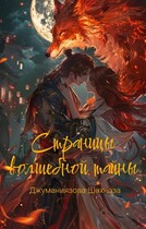 Страницы волшебной тайны / Джуманиязова Шахноза