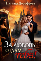 За любовь отдам…ТЕБЯ! / Наталья Дорофеева