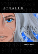 Должник / Meri Brooks