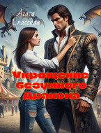 Укрощение безумного дракона / Агата Спасская