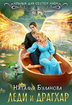 Леди и драгхар / Наталья Буланова