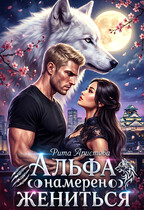 Альфа намерен жениться / Рита Аристова