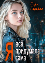 Я всё придумала сама / Ника Горская