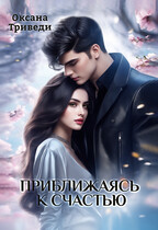 Приближаясь к счастью / Оксана Триведи