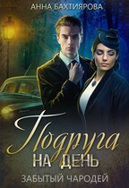 Забытый чародей. Подруга на день / Анна Бахтиярова