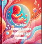 История становления  маленького принца. / Айшагуль