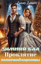 Зимний бал. Проклятие полночной королевы / Дина Демич (Ксения Нежинская)