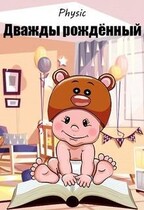 Дважды рождённый / Physic