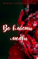 Во власти любви / Ярина Серебровская